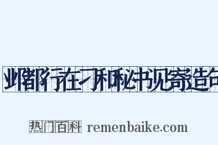 邺都行在刁和秘书见寄造句是什么意思的图片